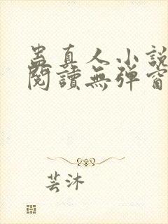 蛊真人小说免费阅读无弹窗