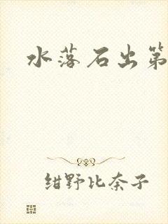 水落石出第二部