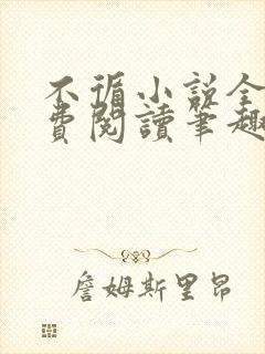 不循小说全文免费阅读笔趣阁