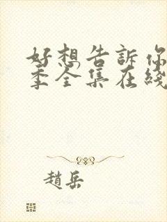 好想告诉你第二季全集在线观看