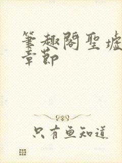 笔趣阁圣墟最新章节