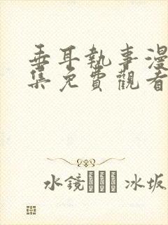 垂耳执事漫画全集免费观看