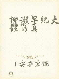 柳濑早纪大乳裸体写真