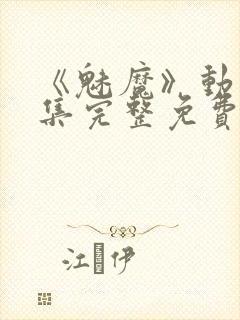 《魅魔》动漫全集完整免费观看