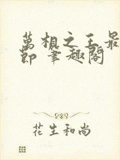 万相之王最新章节 笔趣阁