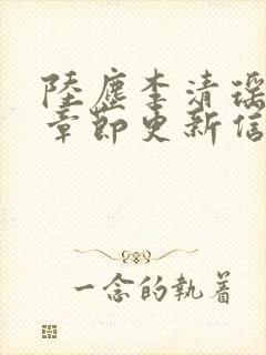 陆尘李清瑶最新章节更新信息