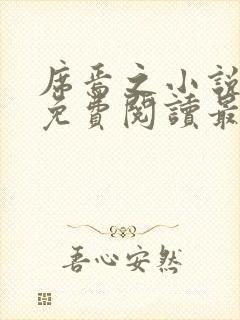 席焉之小说全文免费阅读最新章节