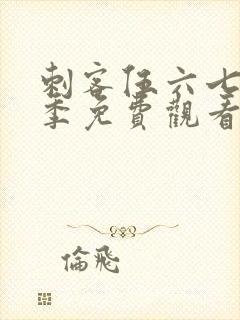 刺客伍六七第五季免费观看全篇樱花动漫