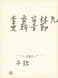 李秀宁林凡最新更新章节