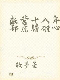 敌营十八年第二部虎胆雄心免费观看