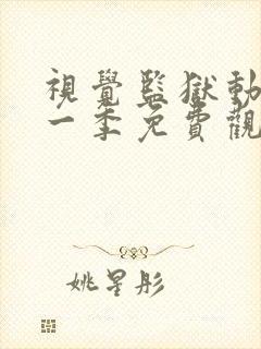 视觉监狱动漫第一季免费观看