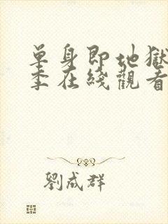 单身即地狱第5季在线观看封面