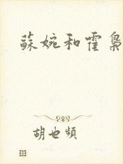 苏婉和霍枭寒封面