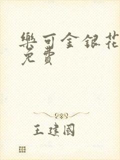 乐可金银花全文免费封面
