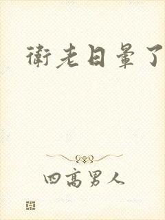 卫老日晕了淑蓉封面