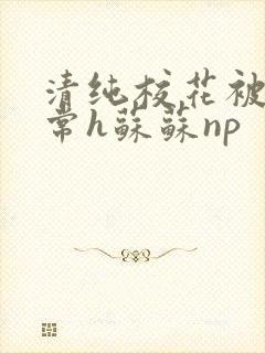 清纯校花被脔日常h苏苏np