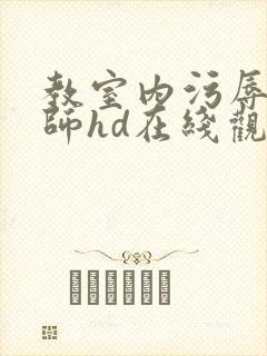 教室内污辱女教师hd在线观看