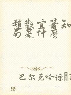 赵欢宜萧知凛结局是什么