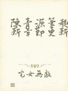 陈青源笔趣阁最新章节更新封面