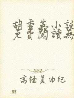 胡秀英小说全文免费阅读无弹窗