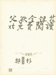 父欲金银花露txt免费阅读完整版小说