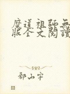 魔道祖师无删减版全文阅读