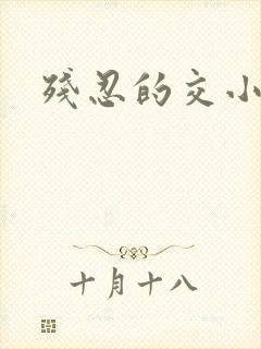 残忍的交小说