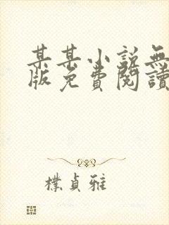 某某小说无删减版免费阅读txt