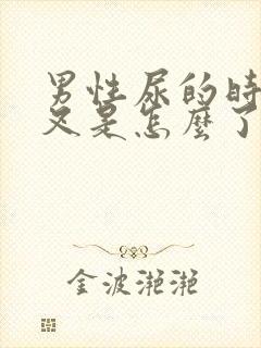 男性尿的时候分叉是怎么了