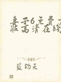 妻子6免费完整版高清在线观看全集