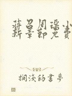 蒋召周瑶小说最新章节免费阅读