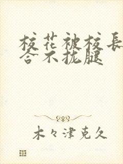 校花被校长c得合不拢腿