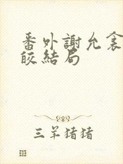 番外谢允衾和云皎结局