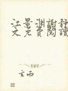 江景渊谢静姝全文免费阅读最新章节封面