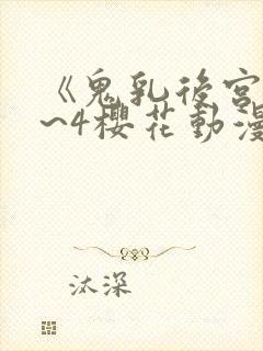 《鬼乳后宫》1~4樱花动漫