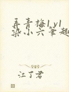 弄青梅1 v1染小六笔趣阁封面