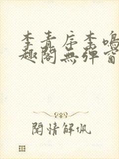 李青序李鸣玉笔趣阁无弹窗