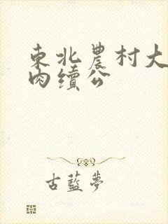 东北农村大炕乱肉续公