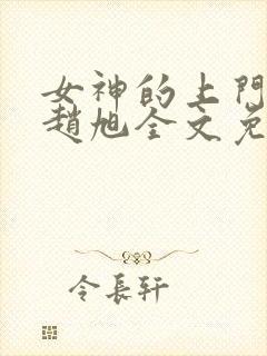 女神的上门豪婿赵旭全文免费听书