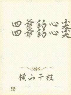 四爷的心尖宠妃四爷的心尖宠妃封面