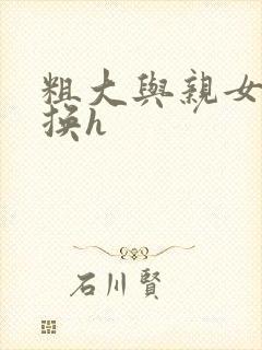 粗大与亲女伦交换h