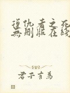 复仇者之死完整无删版在线播放