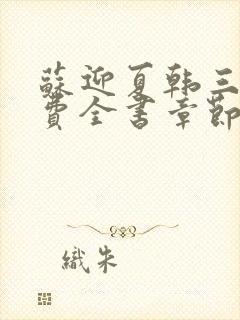 苏迎夏韩三千免费全书章节