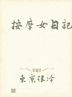 按摩女日记