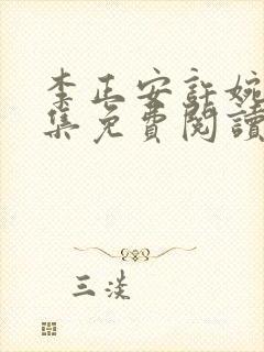 李正安许婉卿全集免费阅读笔趣阁