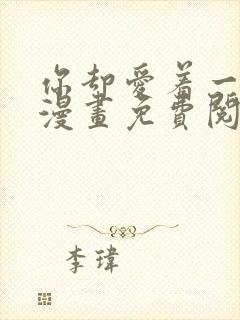 你却爱着一个他漫画免费阅读全集