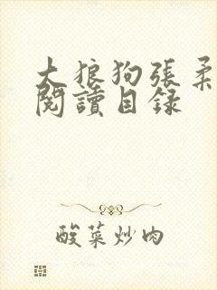 大狼狗张柔全文阅读目录