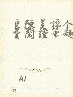 良陈美锦全文免费阅读笔趣阁