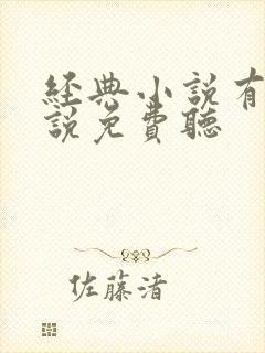 经典小说有声小说免费听