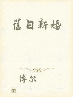 旧日新婚封面
